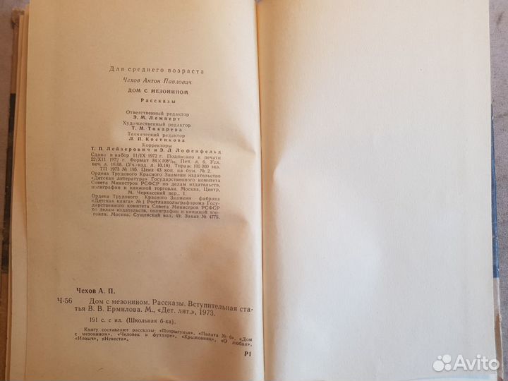 Чехов А.П. Дом с мезонином. Рассказы -1973