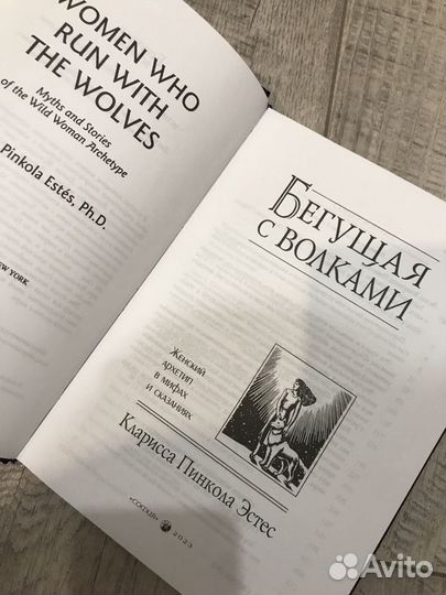 Новая книга Бегущая с волками Кларисса Пинкола