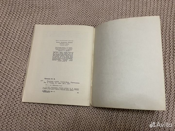 Кладовая солнца. Пришвин. Худ. Рачев. 1977