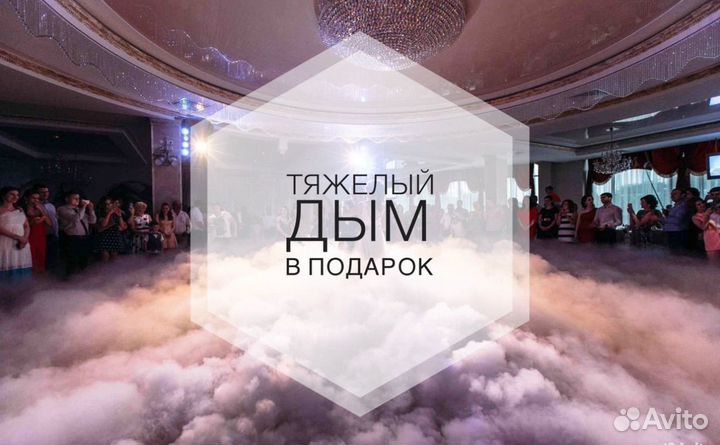 Ведущий ра свадьбу, тяжелый дым и снег в подарок