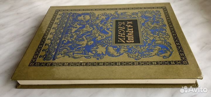 Басни. Крылов