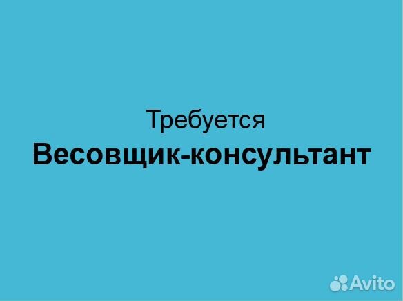 Весовщик - консультант (можно без опыта работы)