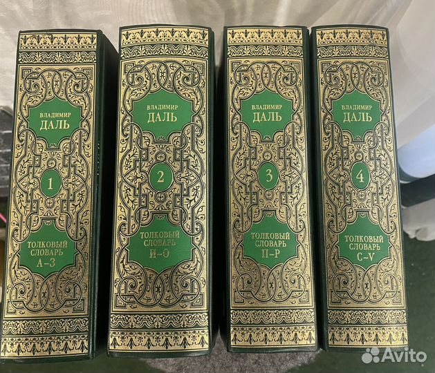 Толковый словарь В.Даля, в 4-х томах