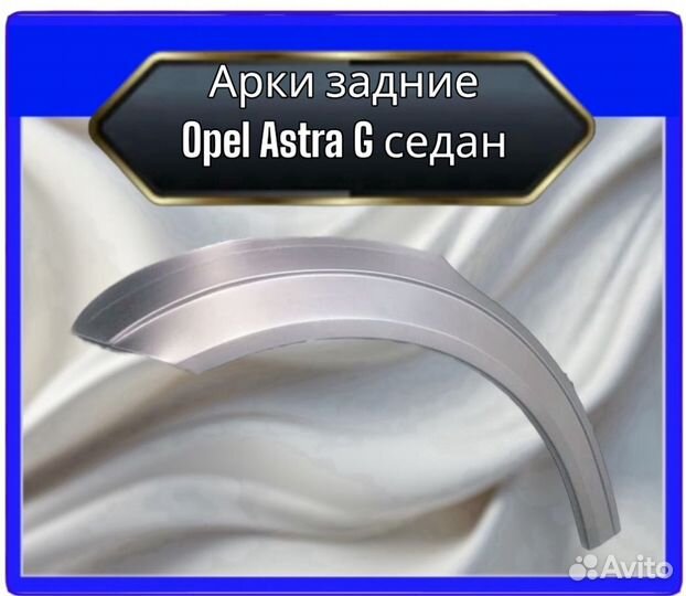 Арка задняя Opel Astra G седан
