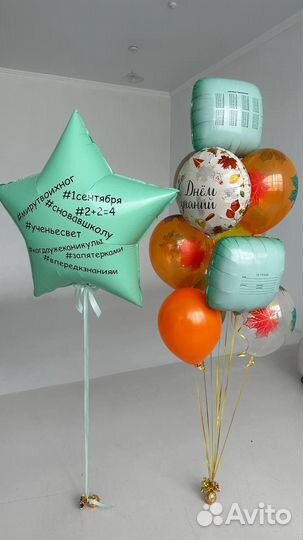 Воздушные и гелиевые шарики на 1 сентября