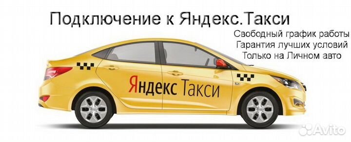 Водитель Яндекс.Про на личном авто подработка