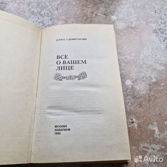 Все о вашем лице. Ласс. 1995 г