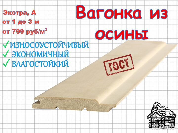 Вагонка осина