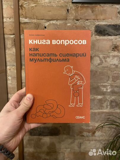 Книга вопросов. Как написать сценарий мульфильма