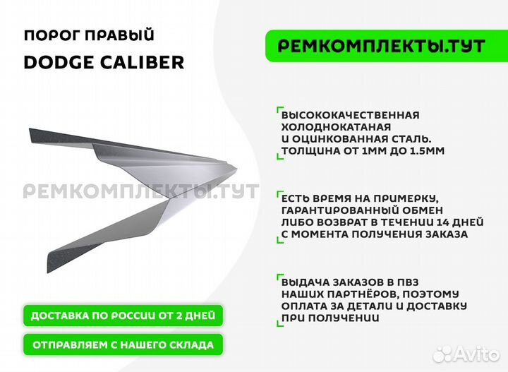 Порог правый Dodge Caliber