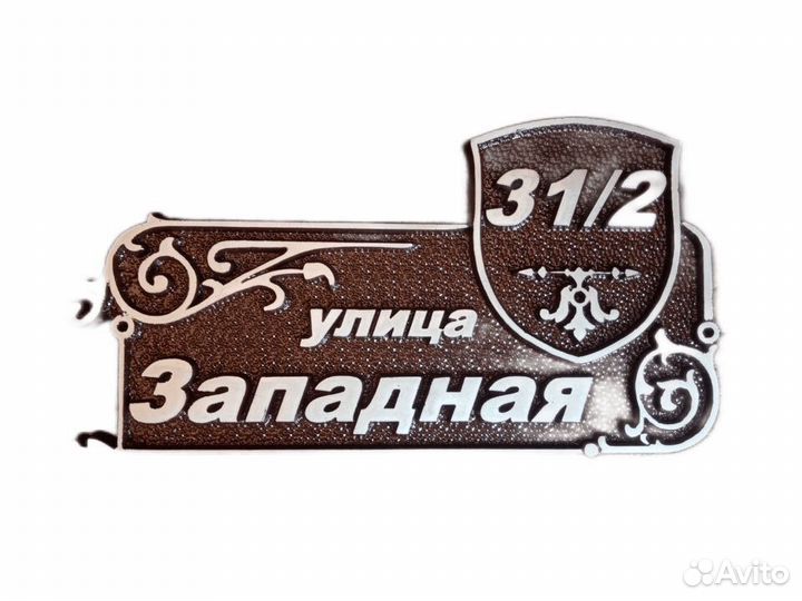 Адресная табличка на дом