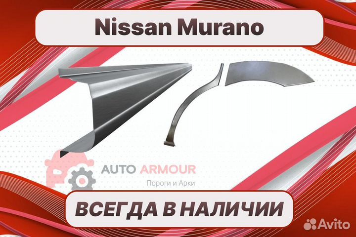 Арки и пороги Nissan Murano ремонтные