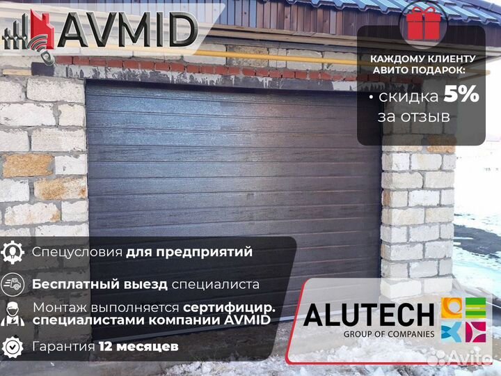 Ворота гаражные alutech