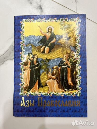 Азы провославия Христианство