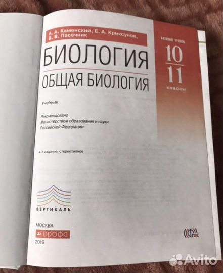 Биология 10-11 класс, А.А. Каменский