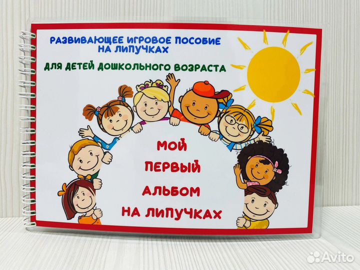 Развивающее детское пособие на липучках