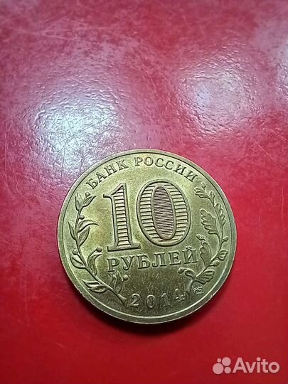 Коллекционная монета 10р. Города Воинской Славы