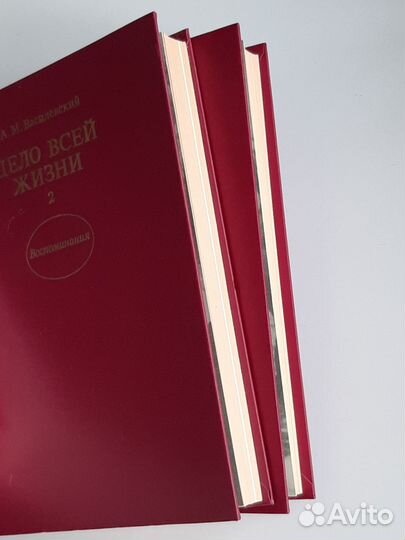 А.М.Василевский. Дело всей жизни. 2 тома