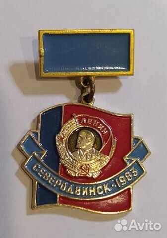 Значок «Ордена Ленина город Северодвинск. 1983»