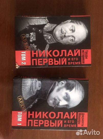 Книги Николай 1 И Его Время В 2 Томах