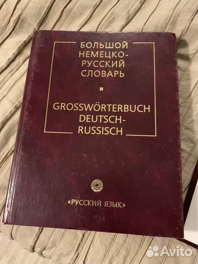 Большой немецко-русский словарь