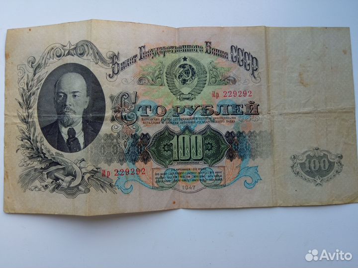 100 рублей 1947 года