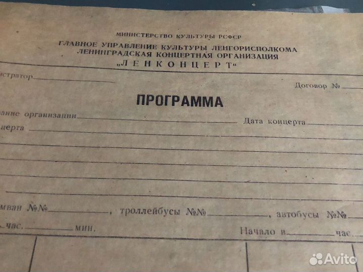 Программа Ленконцерта, бланк
