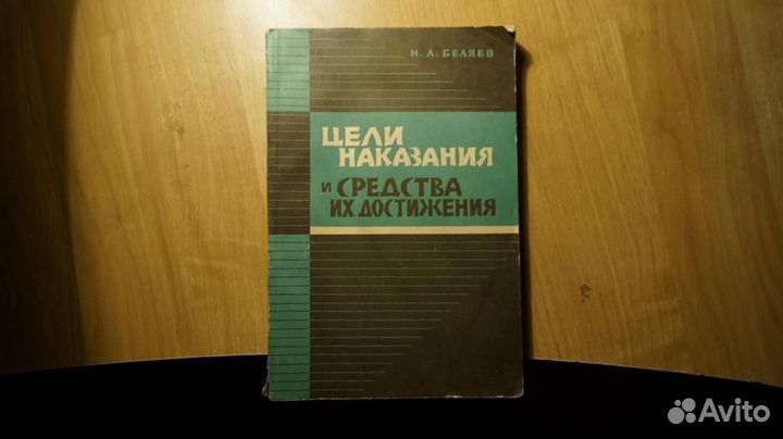 Беляев. Цели наказания и средства их достижения в