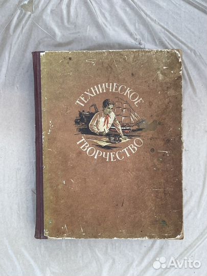 Книга пособие СССР Техническое творчество 1956 год