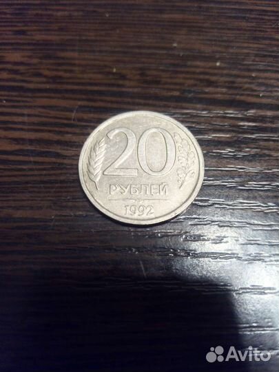 Монета 20 р 1992г