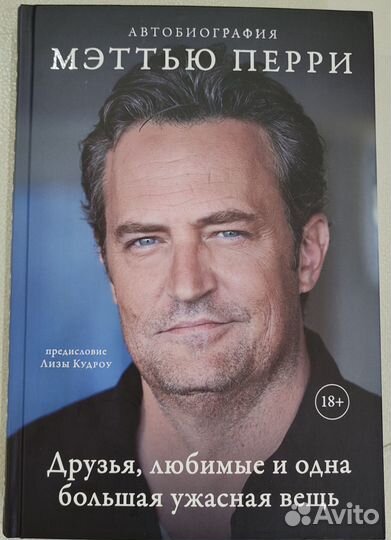 Мэттью Перри. Друзья, любимые и одна большая