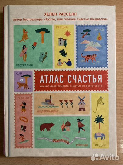 Книга «Атлас счастья»