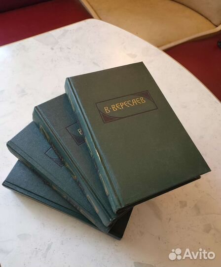 Собрания сочинений: В. Ян, В.Вересаев