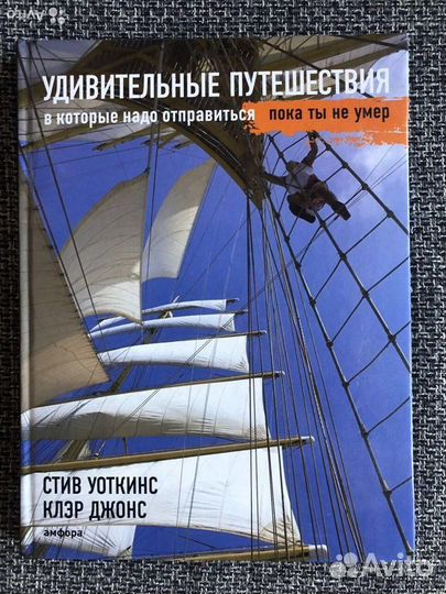 Книга Удивительные путешествия