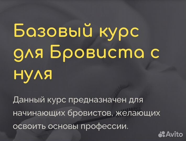 Обучение мастер бровист курс с нуля