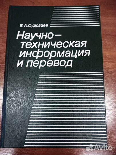 Судовцев В.А. Научно-техническая информация
