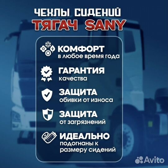 Чехлы сидений тягач Sany алькантара/экокожа