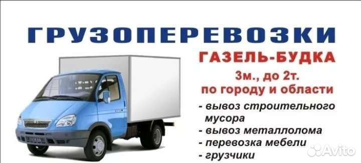 Грузоперевозки переезды газель
