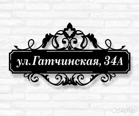 Адресная табличка