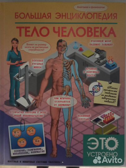 Книга Энциклопедия Тело человека