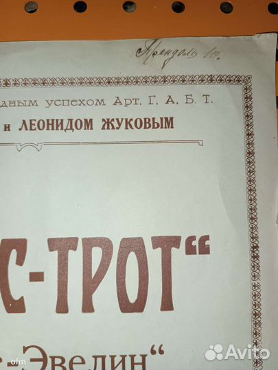 Ноты старинные 1926 г. Фокс-трот,Плевицкая Н. В
