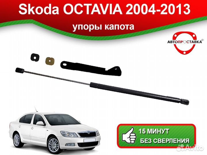 Упор капота Skoda Octavia (ll) A5 2004-2013
