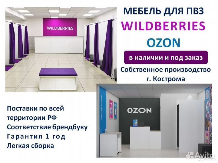 Meбель для пвз Озон / Wildberries