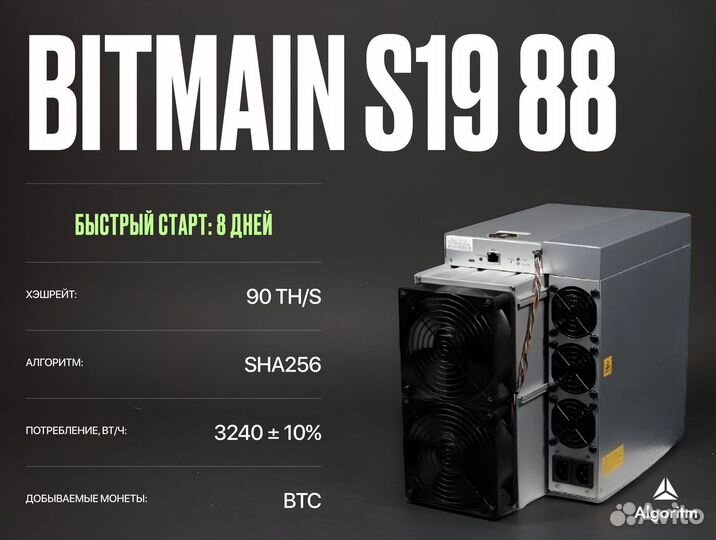 Asic майнер Bitmain S19 88 РФ гтд / 90 тн/S