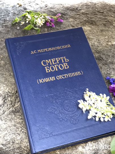 Смерть богов. Мережковский Д. С