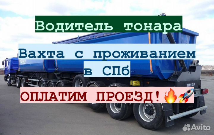 Водитель тонара с опытом. Спб и Лен область