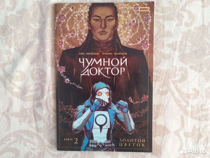 Чумной доктор 2 часть Золотой цветок