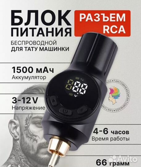 Беспроводной блок питания для тату машинки RCA