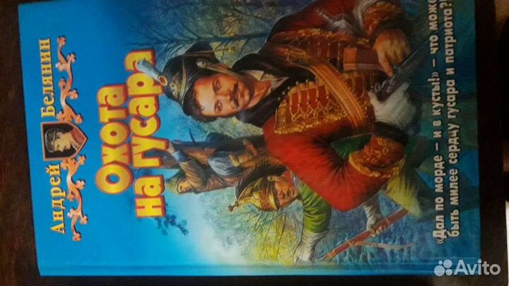 Книга Охота на гусара. Андрей Белянин