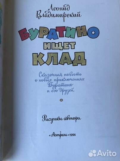 Буратино ищет клад Леонид, Владимирский